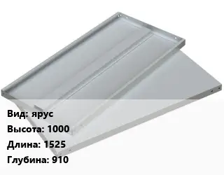 Элемент стеллажа ярус 1000х1525х910